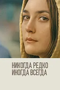 Главный постер фильма «Никогда, редко, иногда, всегда (2020)»
