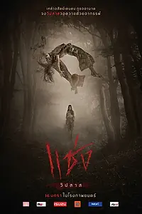 Главный постер фильма «Проклятие (2019)»