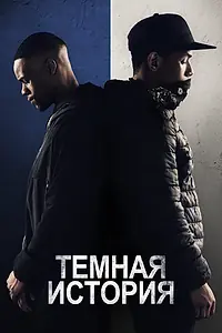 Постер к фильму «Темная история (2019)»