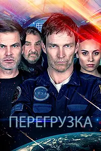 Главный постер фильма «Перегрузка (2020)»