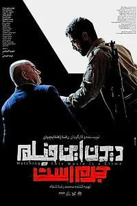 Постер к фильму «دیدن این فیلم جرم است! (2019)»