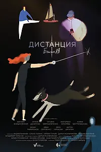 Постер к фильму «Дистанция ближняя (2026)»
