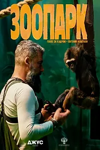 Постер к фильму «Зоопарк (2026)»