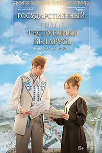 Главный постер фильма «Государственный гимн Республики Беларусь (2026)»