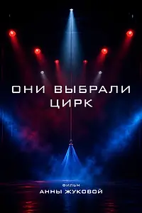 Постер к фильму «Они выбрали цирк (2023)»