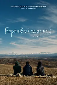 Постер к фильму «Бортовой журнал (2024)»