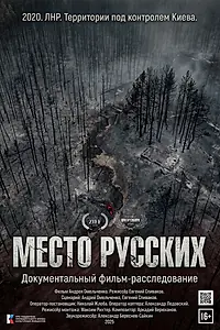 Главный постер фильма «Место русских (2025)»