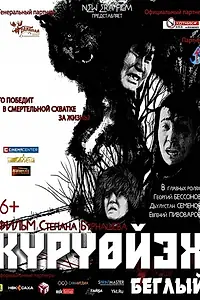 Главный постер фильма «Беглый (2014)»