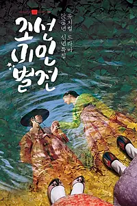 Постер к сериалу «Чосонский конкурс красоты (2018)»