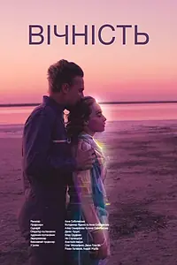 Постер к фильму «Вечность (2019)»