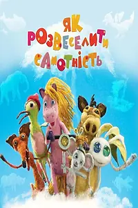 Главный постер мультфильма «Как развеселить Одиночество (2018)»