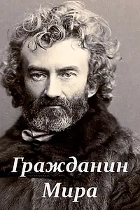 Главный постер фильма «Гражданин Мира (2018)»