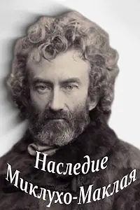 Главный постер фильма «Наследие Миклухо-Маклая (2016)»