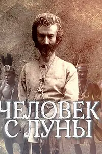 Главный постер фильма «Человек с Луны (2018)»