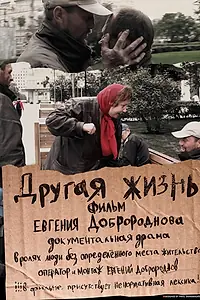 Главный постер фильма «Другая жизнь (2016)»