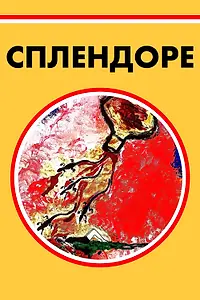 Постер к фильму «Сплендоре (2019)»
