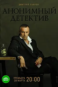 Постер к сериалу «Анонимный детектив (2019)»
