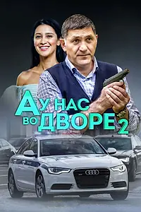 Постер к сериалу «А у нас во дворе 2 (2019)»