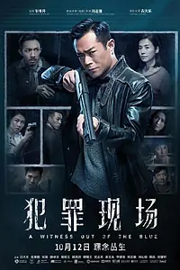Главный постер фильма «Неожиданный свидетель (2019)»