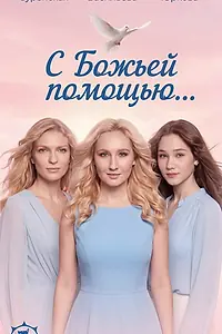 Постер к фильму «С Божьей помощью… (2026)»