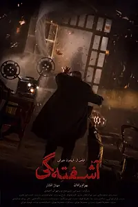 Постер к фильму «Ashoftegi (2019)»