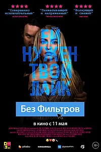 Главный постер фильма «Без фильтров (2022)»