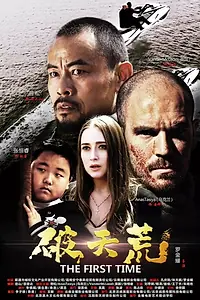 Постер к фильму «The First Time (2018)»