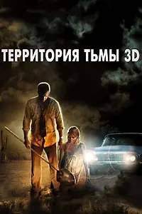 Главный постер фильма «Территория тьмы 3D (2009)»