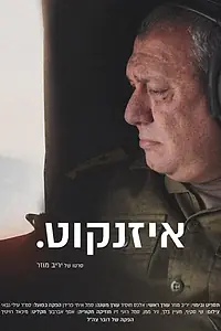 Постер к фильму «Eizenkot. (2019)»