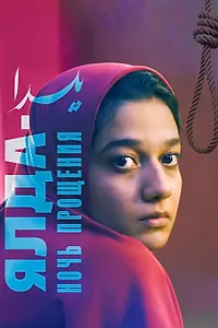 Главный постер фильма «Ялда — ночь прощения (2019)»