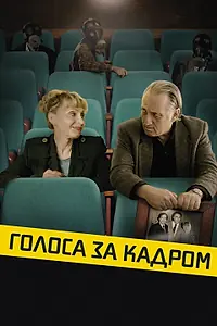Главный постер фильма «Голоса за кадром (2019)»