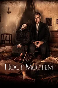Постер к фильму «Пост Мортем (2020)»