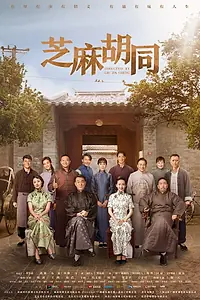 Постер к сериалу «芝麻胡同 (2019)»