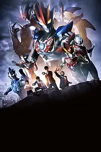 Постер к фильму «劇場版 ウルトラマンR/B セレクト！絆のクリスタル (2019)»