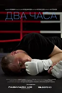 Постер к фильму «Два часа (2026)»