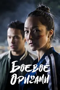 Главный постер сериала «Боевое оригами (2019 - 2020)»