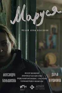 Постер к фильму «Маруся (2025)»