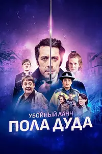 Постер к фильму «Убойный ланч Пола Дуда (2021)»