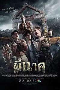 Постер к фильму «Пи Нак (2019)»