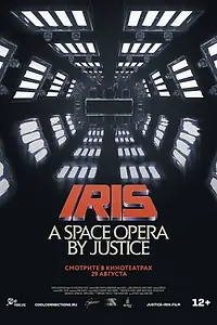Постер к фильму «IRIS: A Space Opera by Justice (2019)»
