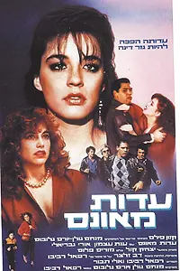 Постер к фильму «Edut Me'ones (1984)»