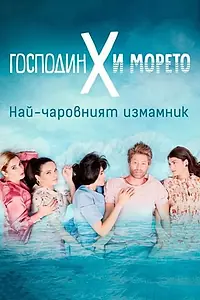 Главный постер сериала «Господин Х и морето (2019)»