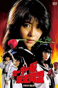 Постер к сериалу «セーラー服反逆同盟 (1986 - 1987)»