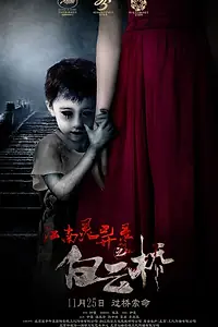 Постер к фильму «Мост в облаках (2016)»