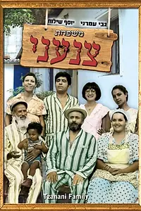 Постер к фильму «Семья Цанъани (1976)»