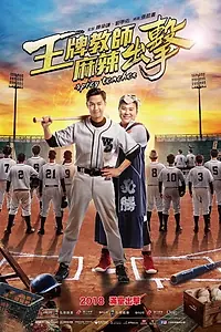 Главный постер фильма «Spicy Teacher (2018)»