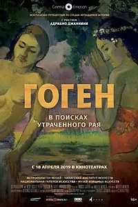 Постер к фильму «Гоген: В поисках утраченного рая (2019)»