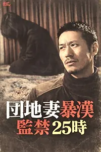 Постер к фильму «団地妻暴漢 監禁２５時 (1982)»
