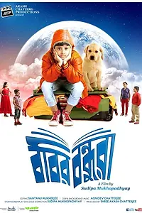 Главный постер фильма «Bobbyr Bondhura (2019)»