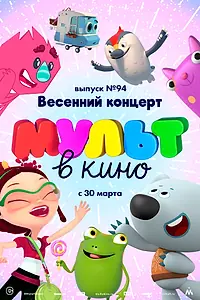 Постер к мультфильму «МУЛЬТ в кино. Выпуск 94. Весенний концерт (2019)»